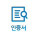 인증서